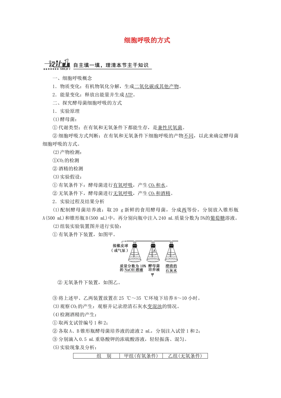 高中生物 第5章 第3节 第1课时 细胞呼吸的方式教案 新人教版必修1-新人教版高一必修1生物教案_第1页