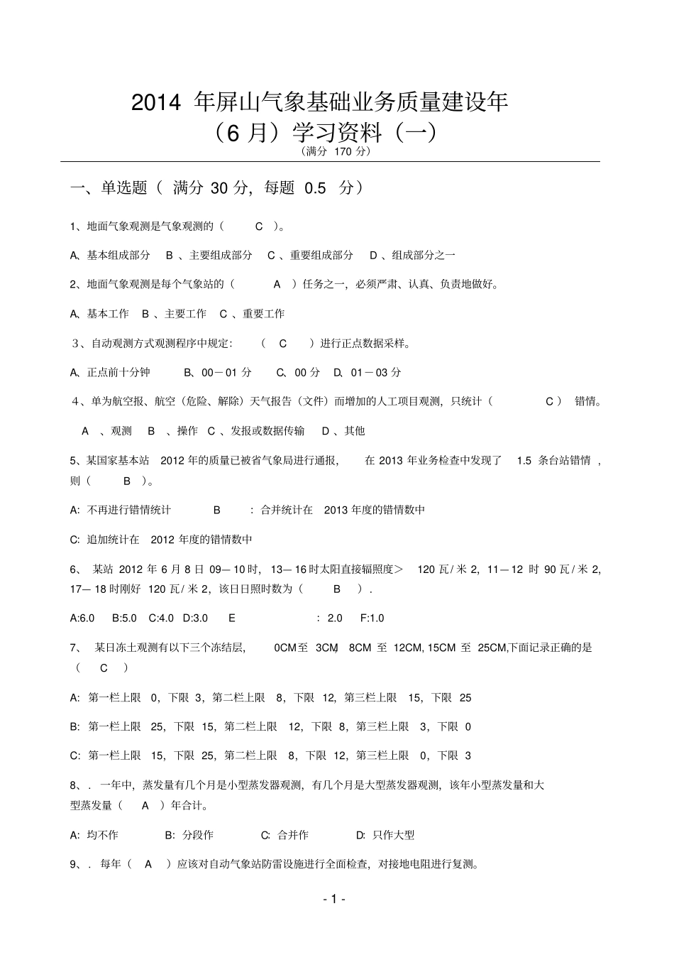 2014年屏山气象基础业务质量建设年学习资料6月带答案剖析_第1页