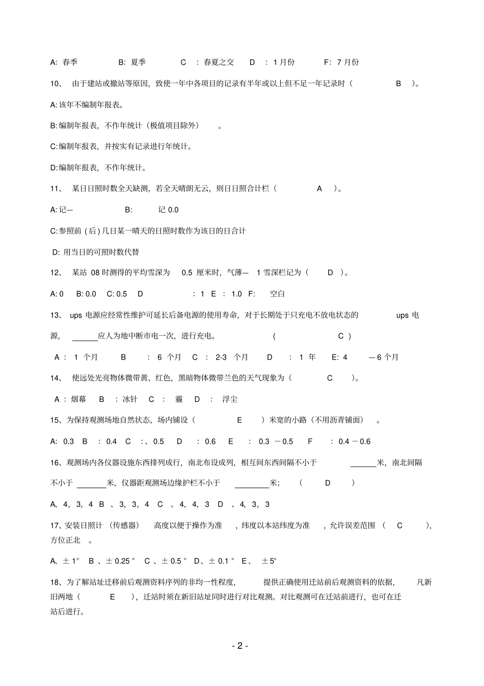 2014年屏山气象基础业务质量建设年学习资料6月带答案剖析_第2页