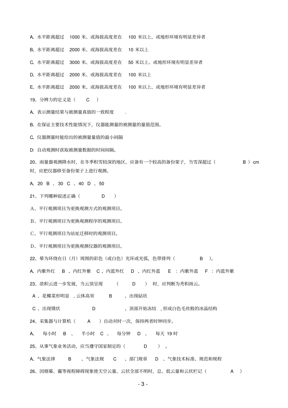 2014年屏山气象基础业务质量建设年学习资料6月带答案剖析_第3页