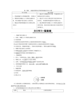 高中生物 第6章 第1节 第1课时 细胞周期和高等植物细胞的有丝分裂教案 新人教版必修1-新人教版高一必修1生物教案
