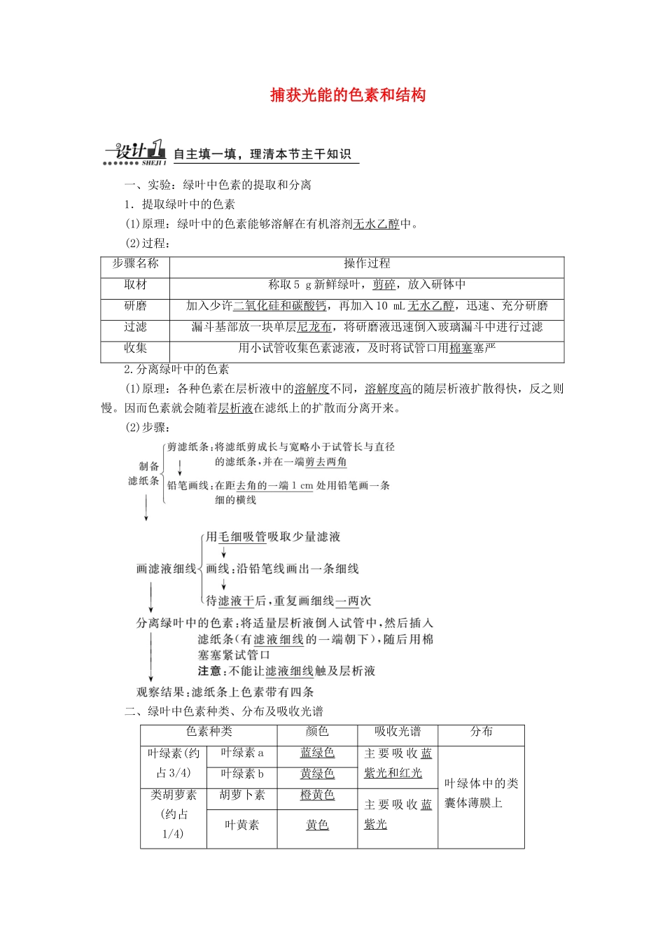 高中生物 第5章 第4节 第1课时 捕获光能的色素和结构教案 新人教版必修1-新人教版高一必修1生物教案_第1页