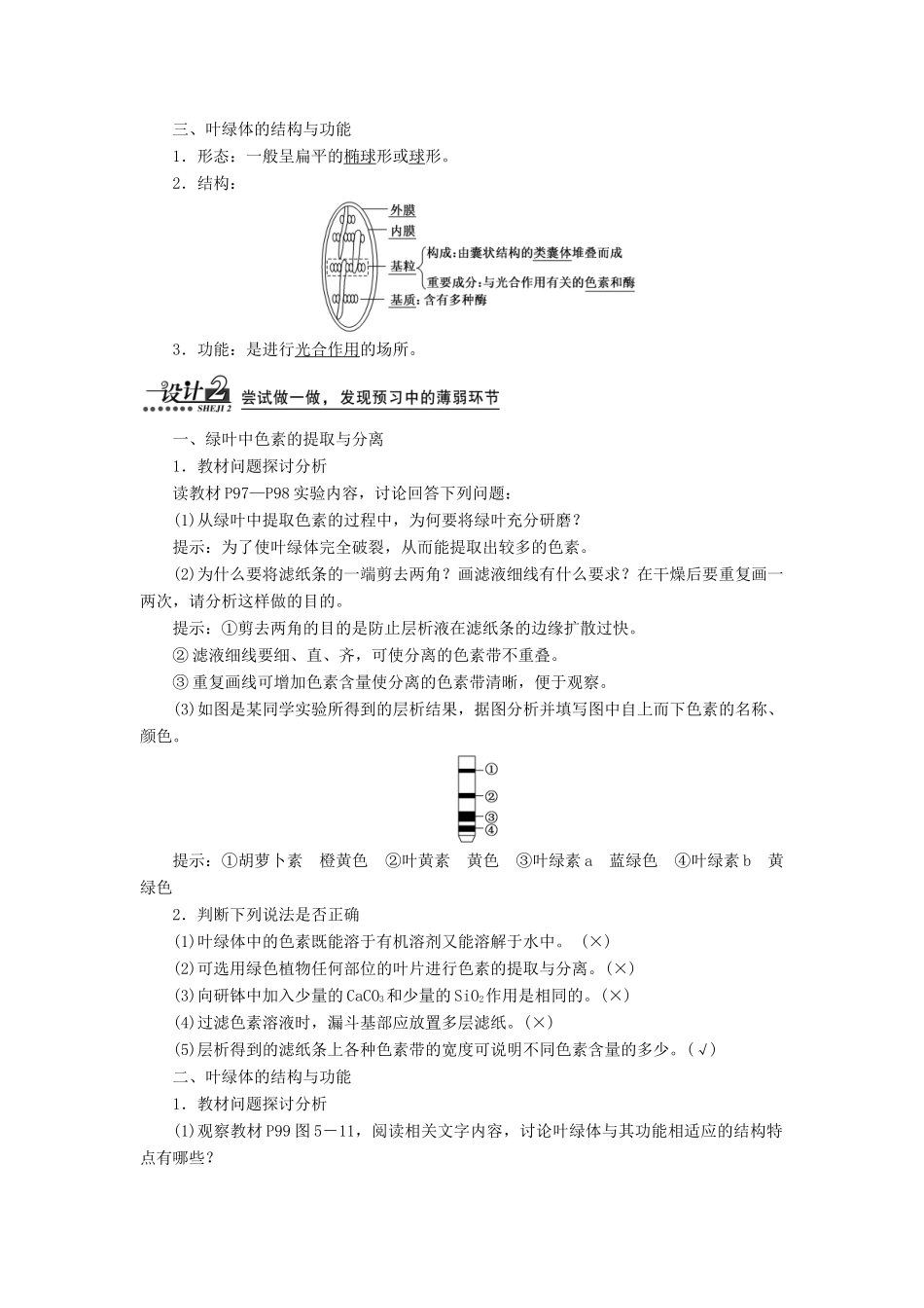 高中生物 第5章 第4节 第1课时 捕获光能的色素和结构教案 新人教版必修1-新人教版高一必修1生物教案_第2页