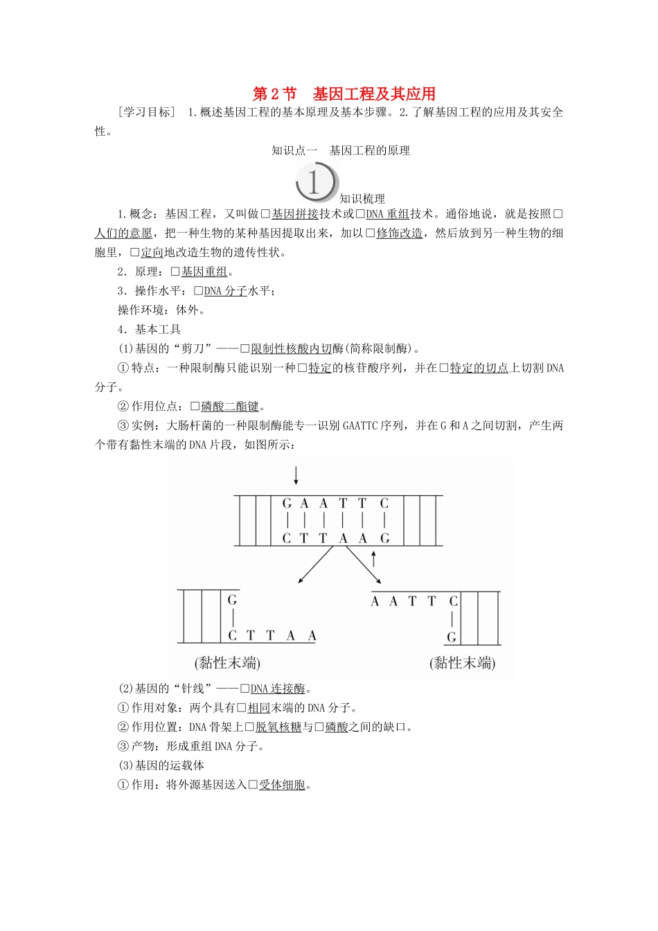 高中生物 第6章 从杂交育种到基因工程 第2节 基因工程及其应用教案 新人教版必修2-新人教版高一必修2生物教案_第1页