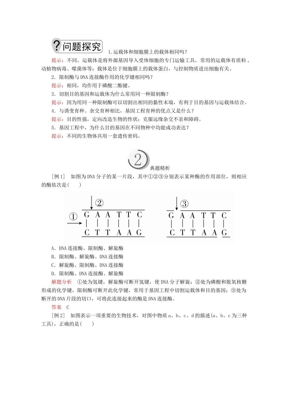 高中生物 第6章 从杂交育种到基因工程 第2节 基因工程及其应用教案 新人教版必修2-新人教版高一必修2生物教案_第3页