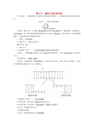 高中生物 第6章 从杂交育种到基因工程 第2节 基因工程及其应用教案 新人教版必修2-新人教版高一必修2生物教案