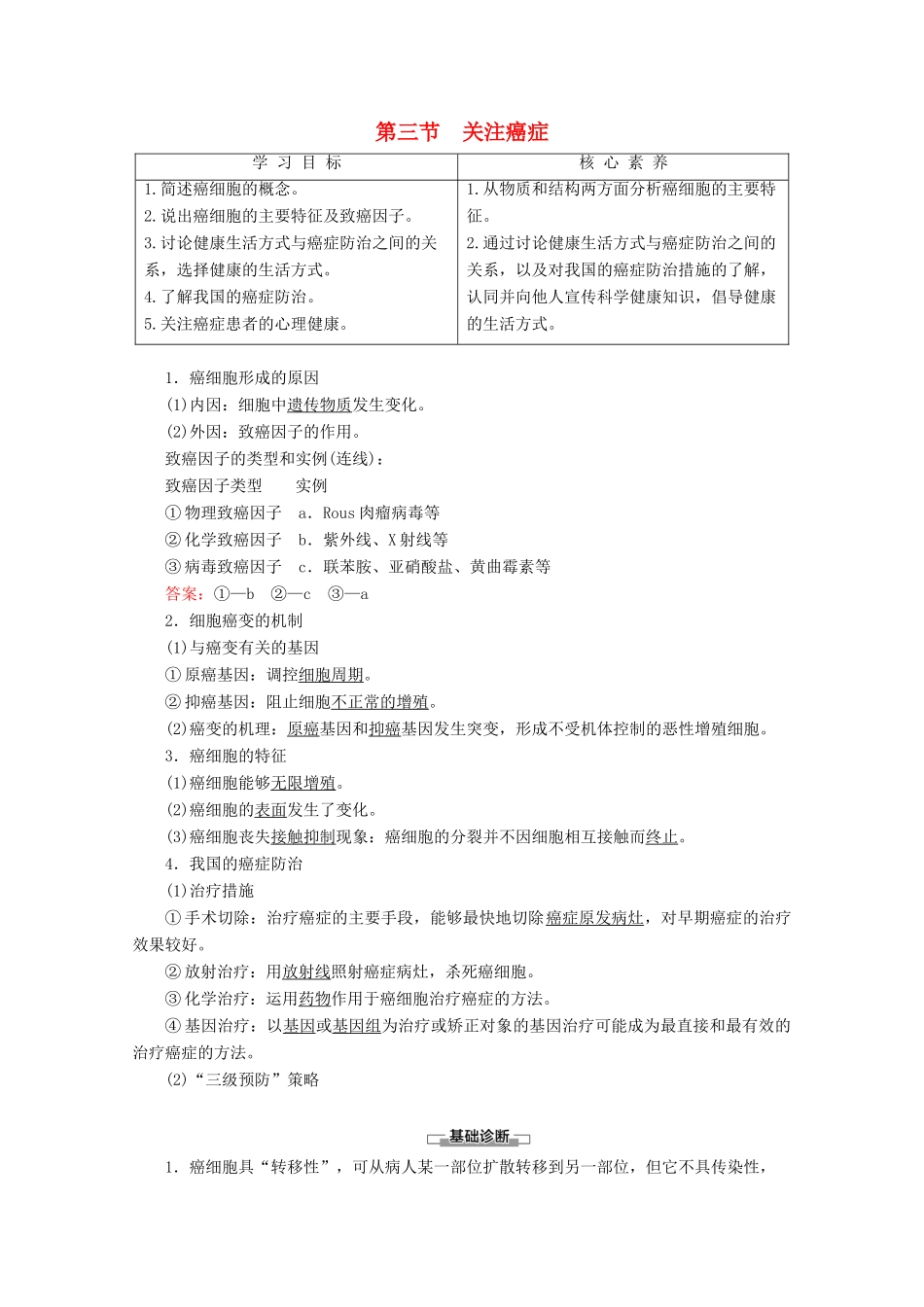 高中生物 第5章 第3节 关注癌症教案 苏教版必修1-苏教版高一必修1生物教案_第1页