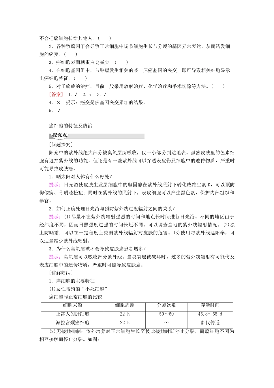 高中生物 第5章 第3节 关注癌症教案 苏教版必修1-苏教版高一必修1生物教案_第2页