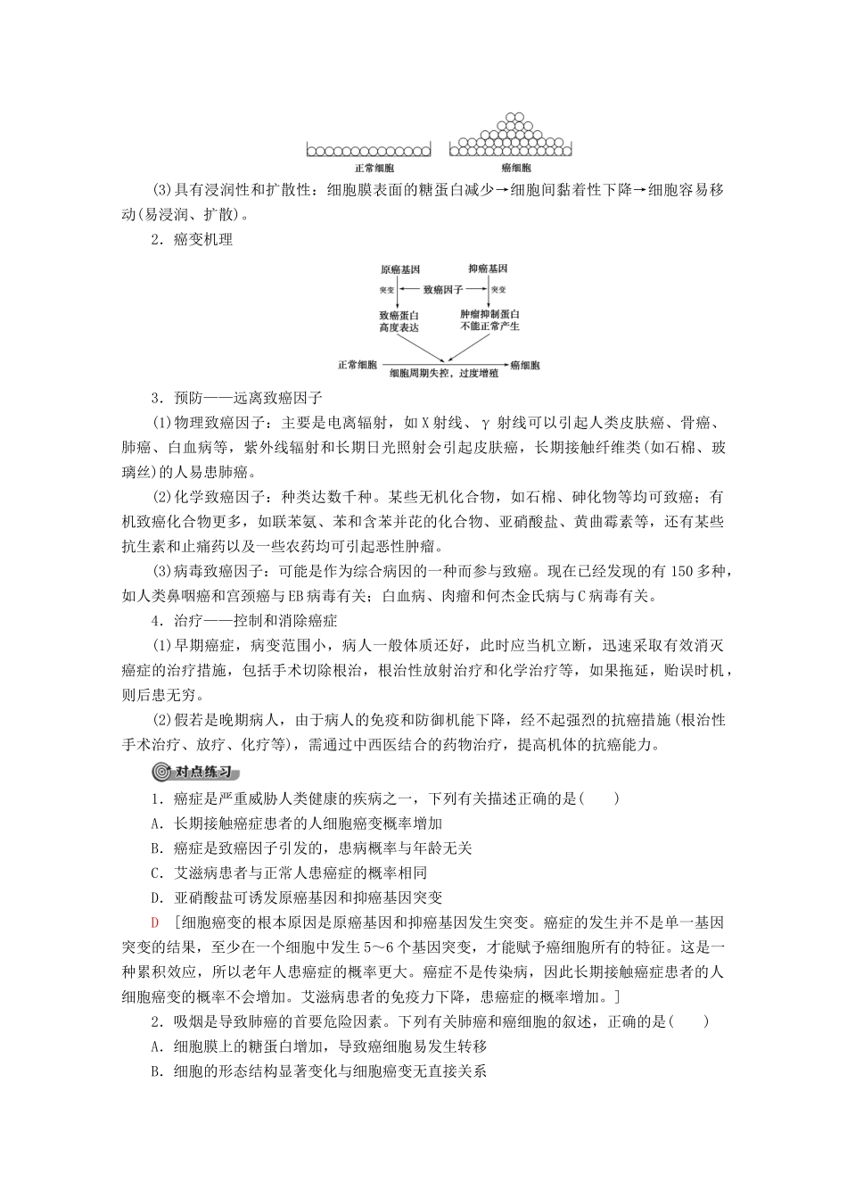 高中生物 第5章 第3节 关注癌症教案 苏教版必修1-苏教版高一必修1生物教案_第3页