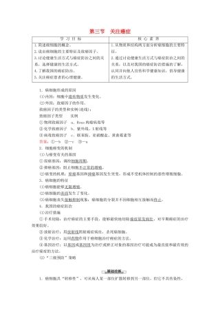 高中生物 第5章 第3节 关注癌症教案 苏教版必修1-苏教版高一必修1生物教案