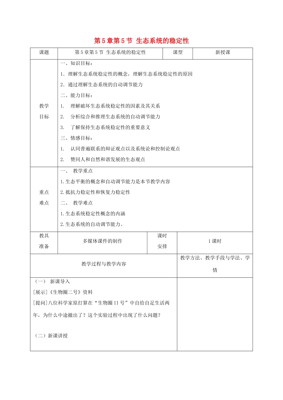 高中生物 第5章 生态系统及其稳定性 第5节 生态系统的稳定性教案 新人教版必修3-新人教版高一必修3生物教案_第1页