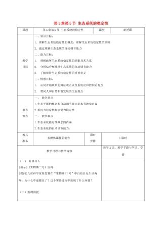 高中生物 第5章 生态系统及其稳定性 第5节 生态系统的稳定性教案 新人教版必修3-新人教版高一必修3生物教案