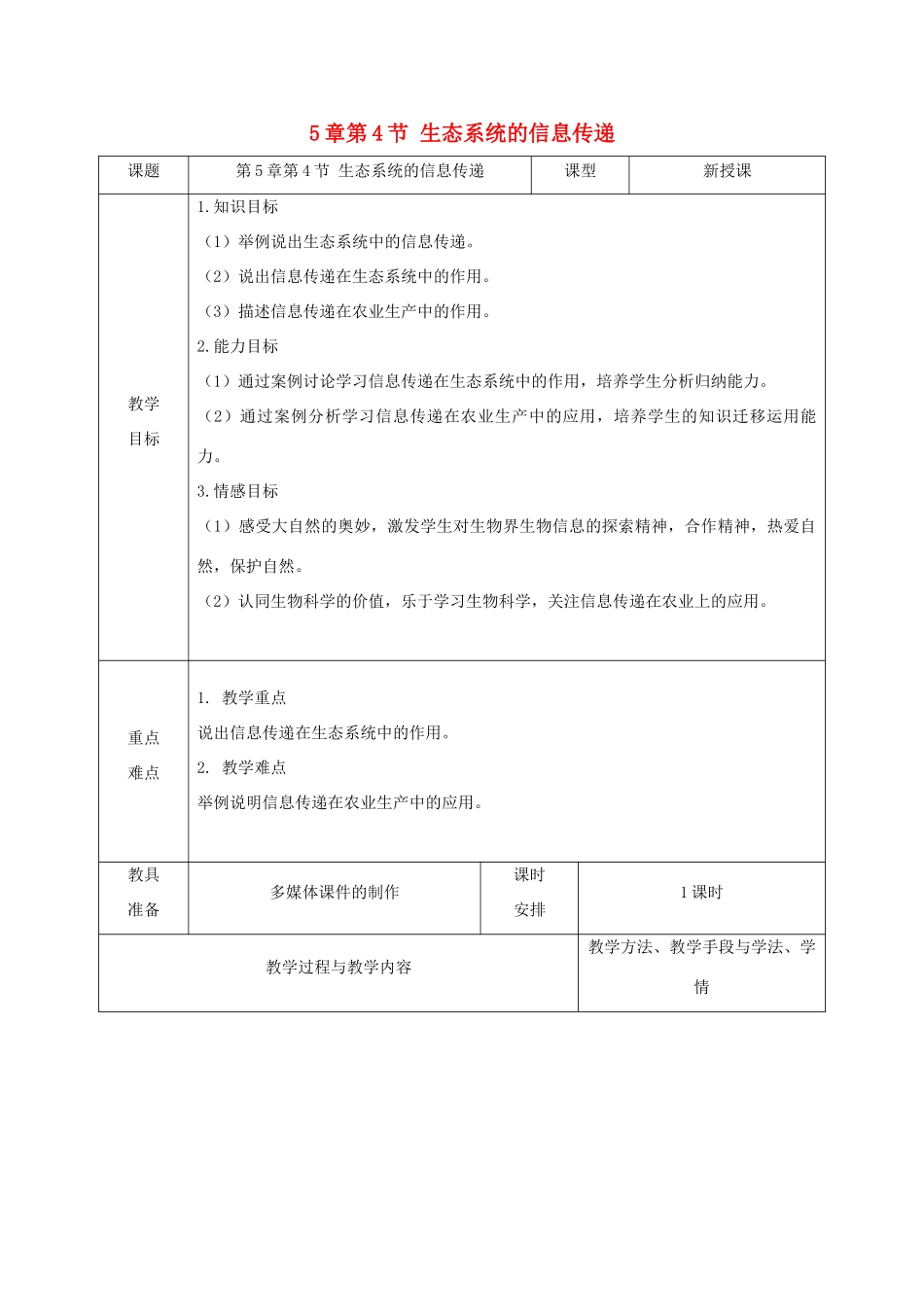 高中生物 第5章 生态系统及其稳定性 第4节 生态系统的信息传递教案 新人教版必修3-新人教版高一必修3生物教案_第1页