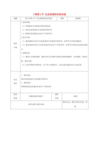 高中生物 第5章 生态系统及其稳定性 第4节 生态系统的信息传递教案 新人教版必修3-新人教版高一必修3生物教案