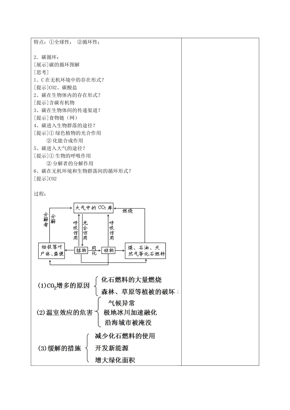 高中生物 第5章 生态系统及其稳定性 第3节 生态系统的物质循环教案 新人教版必修3-新人教版高一必修3生物教案_第2页