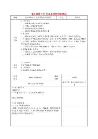 高中生物 第5章 生态系统及其稳定性 第3节 生态系统的物质循环教案 新人教版必修3-新人教版高一必修3生物教案