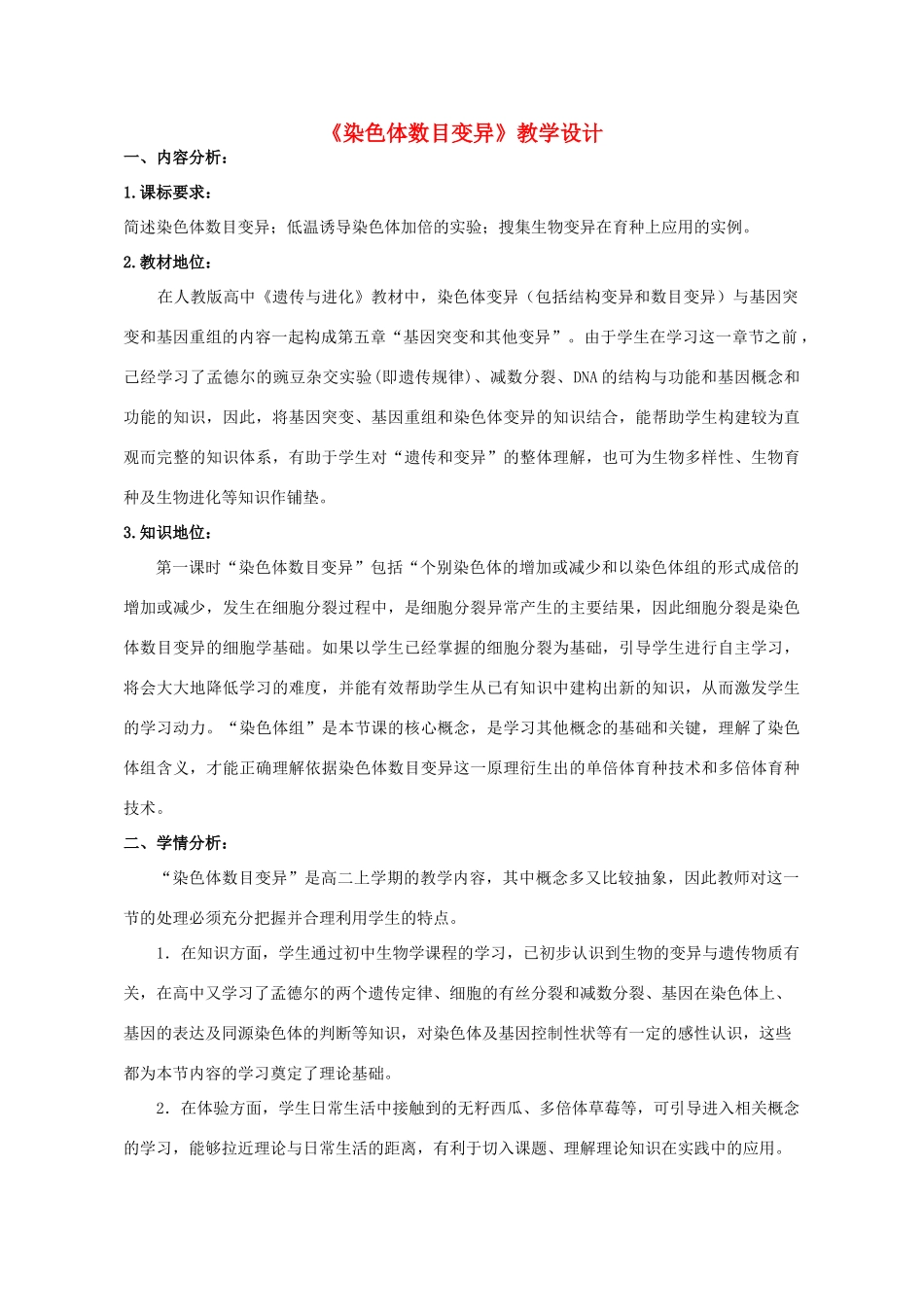高中生物 第5章 基因突变及其他变异 第2节 染色体数目变异教学设计 新人教版必修2-新人教版高一必修2生物教案_第1页