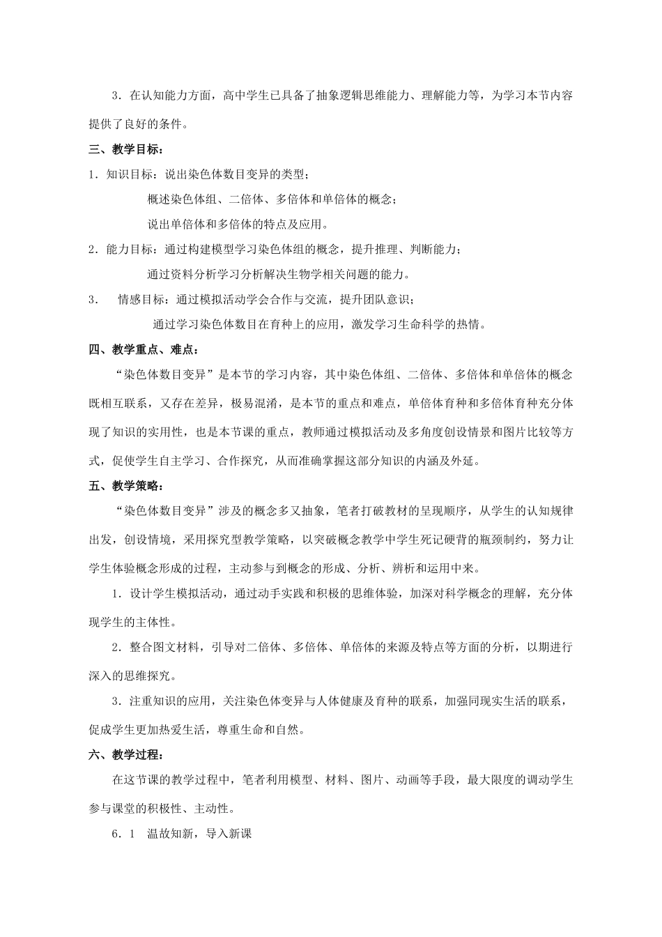 高中生物 第5章 基因突变及其他变异 第2节 染色体数目变异教学设计 新人教版必修2-新人教版高一必修2生物教案_第2页