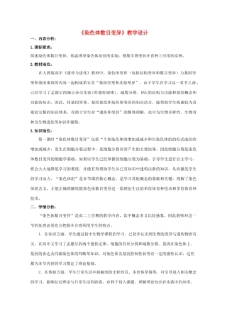 高中生物 第5章 基因突变及其他变异 第2节 染色体数目变异教学设计 新人教版必修2-新人教版高一必修2生物教案