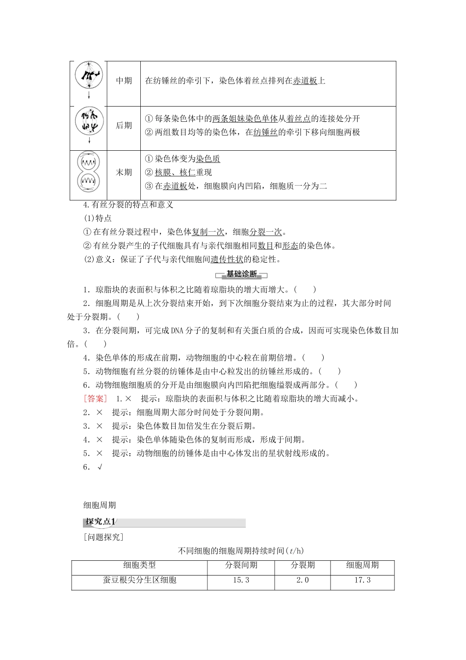 高中生物 第5章 第1节 第1课时 细胞周期与有丝分裂教案 苏教版必修1-苏教版高一必修1生物教案_第2页