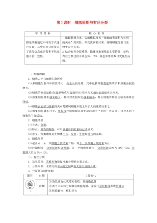 高中生物 第5章 第1节 第1课时 细胞周期与有丝分裂教案 苏教版必修1-苏教版高一必修1生物教案