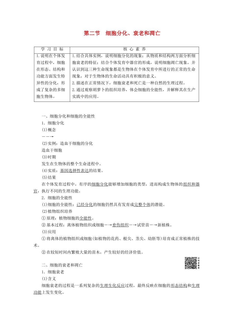 高中生物 第5章 第2节 细胞分化、衰老和凋亡教案 苏教版必修1-苏教版高一必修1生物教案_第1页