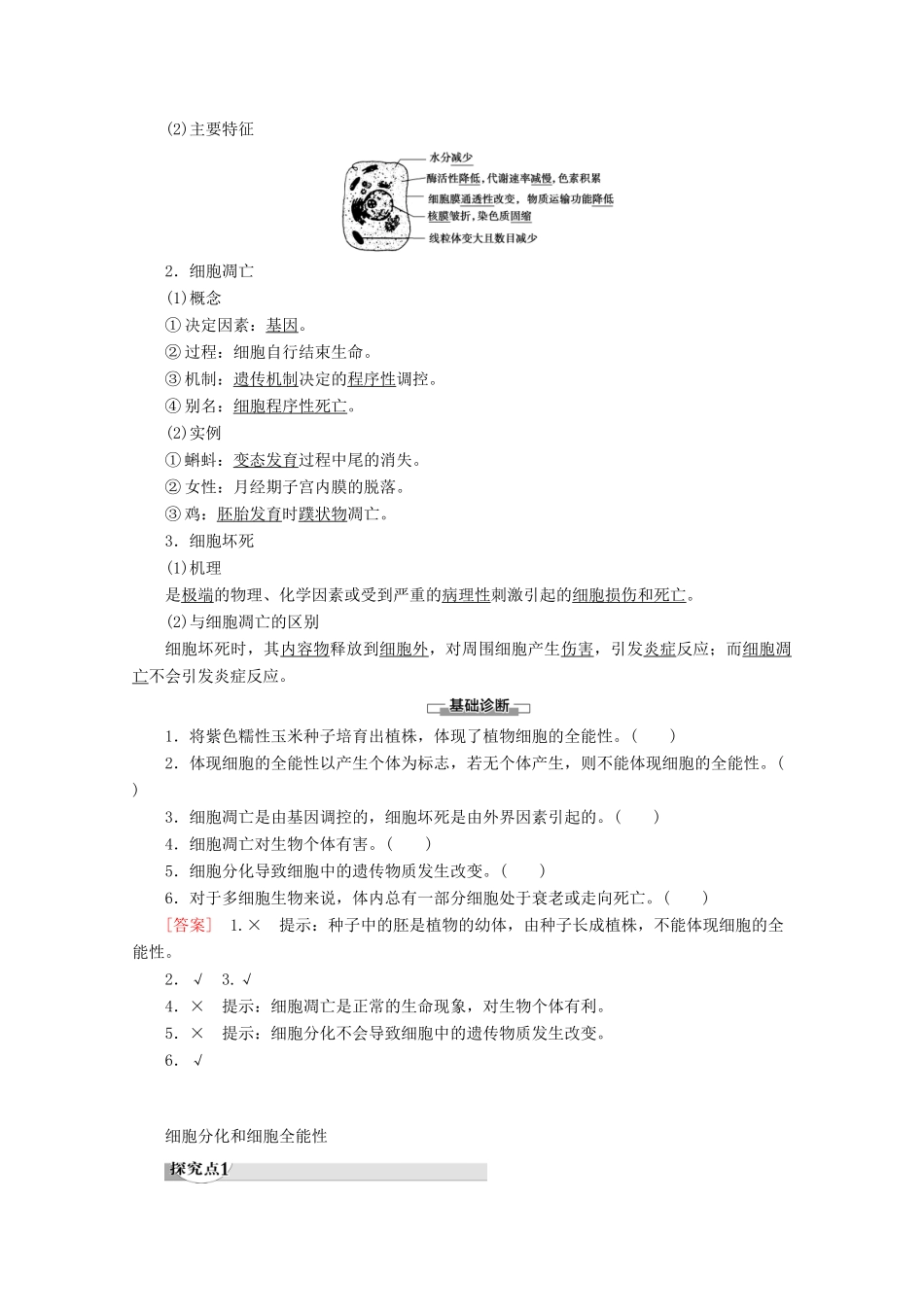 高中生物 第5章 第2节 细胞分化、衰老和凋亡教案 苏教版必修1-苏教版高一必修1生物教案_第2页