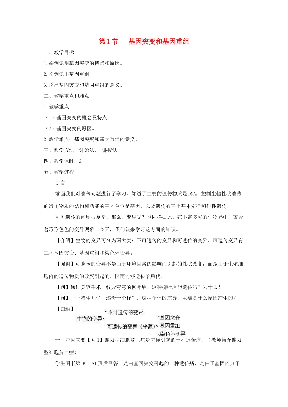 高中生物 第5章 基因突变及其他变异 第1节 基因突变和基因重组参考教案 新人教版必修2-新人教版高一必修2生物教案_第1页