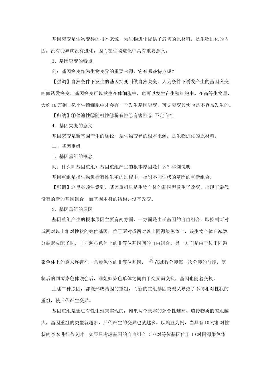 高中生物 第5章 基因突变及其他变异 第1节 基因突变和基因重组参考教案 新人教版必修2-新人教版高一必修2生物教案_第3页