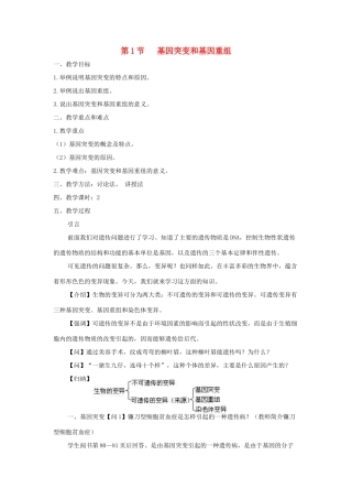 高中生物 第5章 基因突变及其他变异 第1节 基因突变和基因重组参考教案 新人教版必修2-新人教版高一必修2生物教案