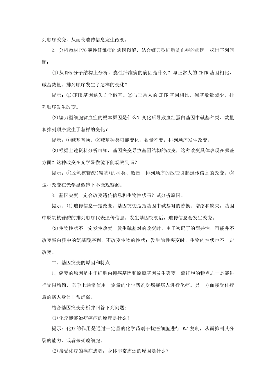 高中生物 第5章 第1节 基因突变和基因重组教案 新人教版必修2-新人教版高一必修2生物教案_第3页