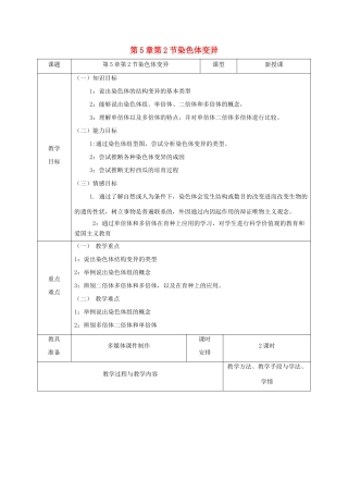 高中生物 第5章 因突变及其他变异 第2节 染色体变异教案 新人教版必修2-新人教版高一必修2生物教案
