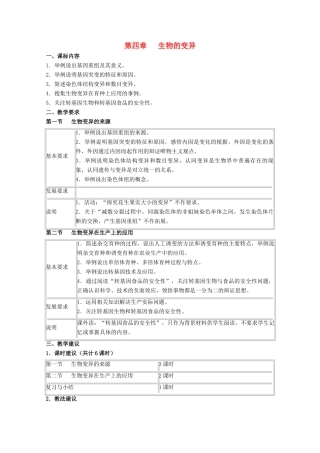 高中生物 第4章《生物的变异》教案（1） 浙科版必修2