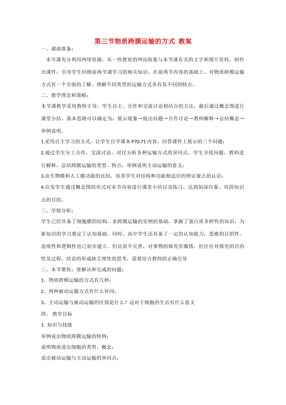 高中生物 第4章　细胞的物质输入和输出第3节《物质跨膜运输的方式》教案 新人教版必修1_第1页