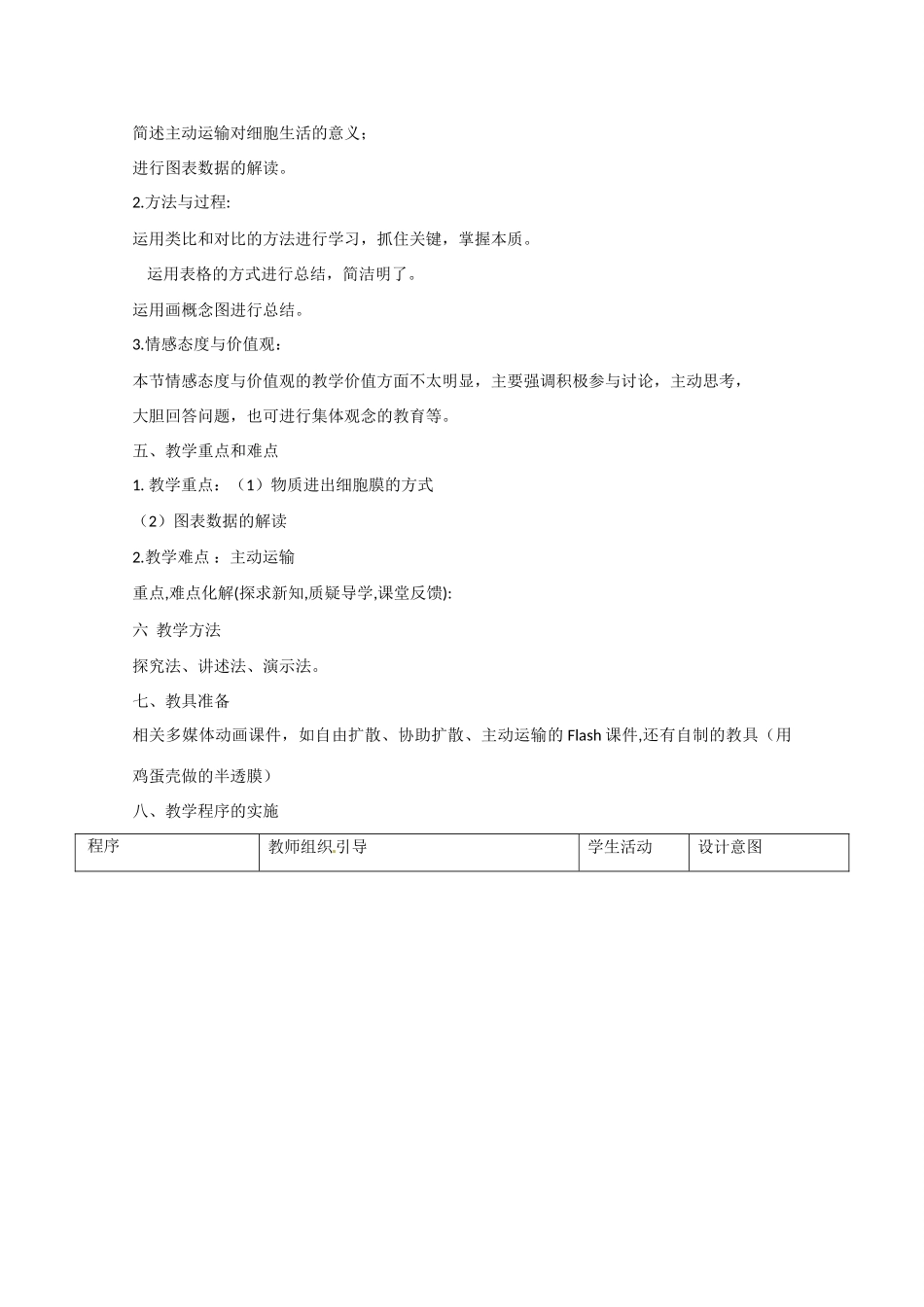 高中生物 第4章　细胞的物质输入和输出第3节《物质跨膜运输的方式》教案 新人教版必修1_第2页