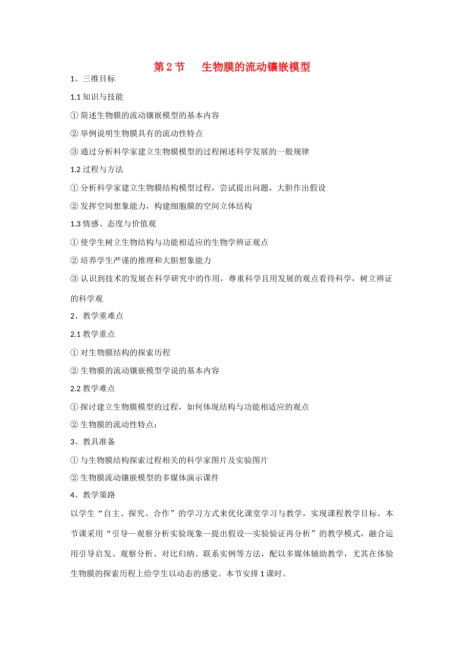 高中生物 第4章　细胞的物质输入和输出第2节《生物膜的流动镶嵌模型》参考教案 新人教版必修1_第1页