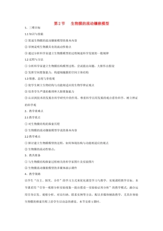 高中生物 第4章　细胞的物质输入和输出第2节《生物膜的流动镶嵌模型》参考教案 新人教版必修1