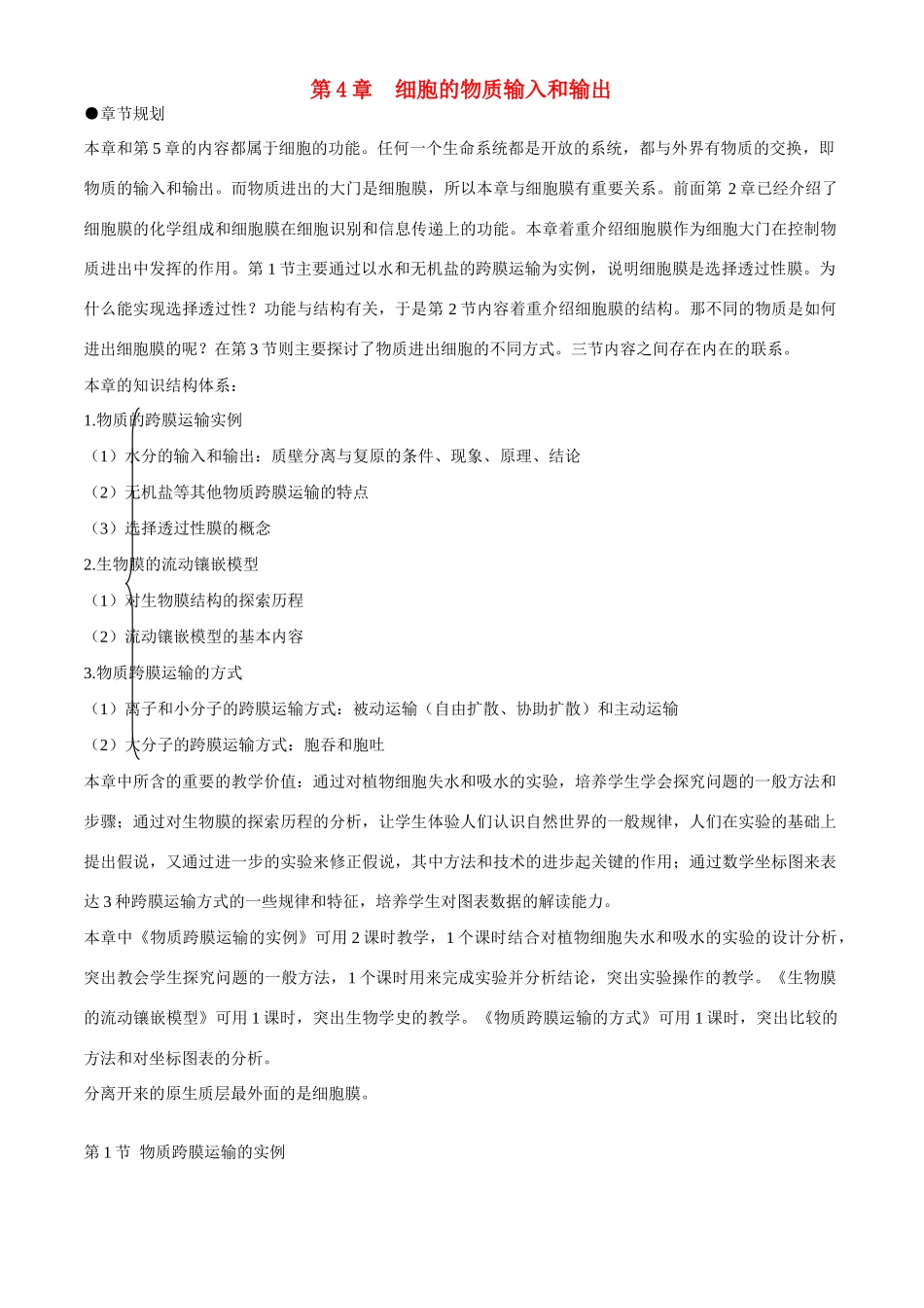 高中生物 第4章　细胞的物质输入和输出第1节《物质跨膜运输的实例》第1课时教案 新人教版必修1_第1页