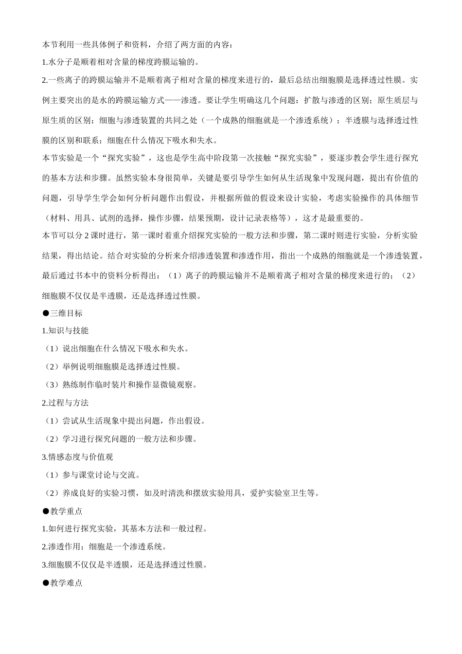 高中生物 第4章　细胞的物质输入和输出第1节《物质跨膜运输的实例》第1课时教案 新人教版必修1_第2页