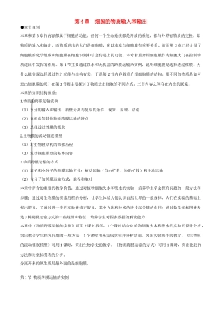 高中生物 第4章　细胞的物质输入和输出第1节《物质跨膜运输的实例》第1课时教案 新人教版必修1