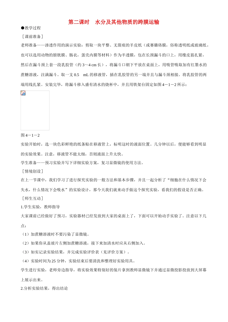 高中生物 第4章　细胞的物质输入和输出第1节《物质跨膜运输的实例》第2课时教案 新人教版必修1_第1页