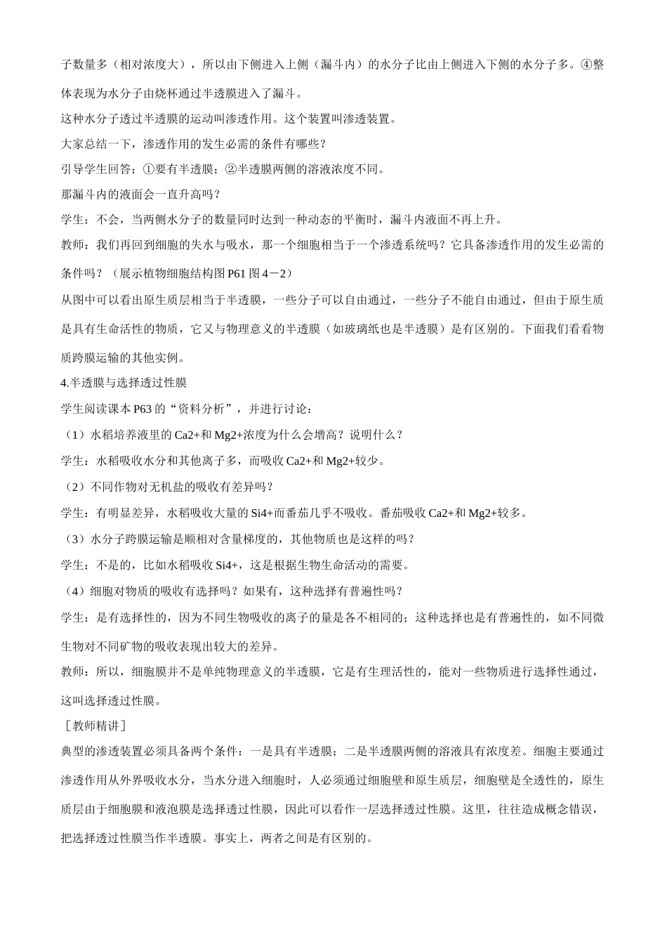 高中生物 第4章　细胞的物质输入和输出第1节《物质跨膜运输的实例》第2课时教案 新人教版必修1_第3页