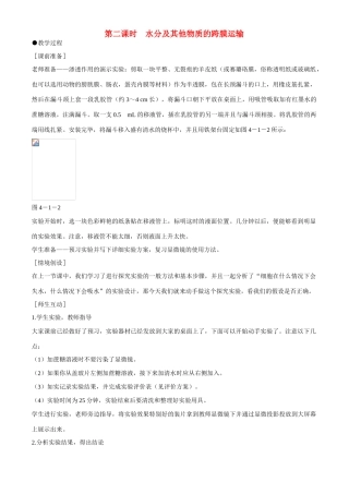 高中生物 第4章　细胞的物质输入和输出第1节《物质跨膜运输的实例》第2课时教案 新人教版必修1