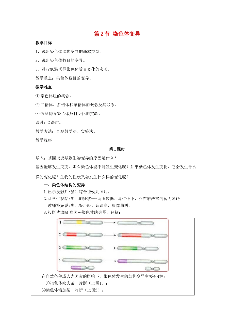 高中生物 第5章 基因突变及其他变异 第2节 染色体变异参考教案 新人教版必修2-新人教版高一必修2生物教案_第1页