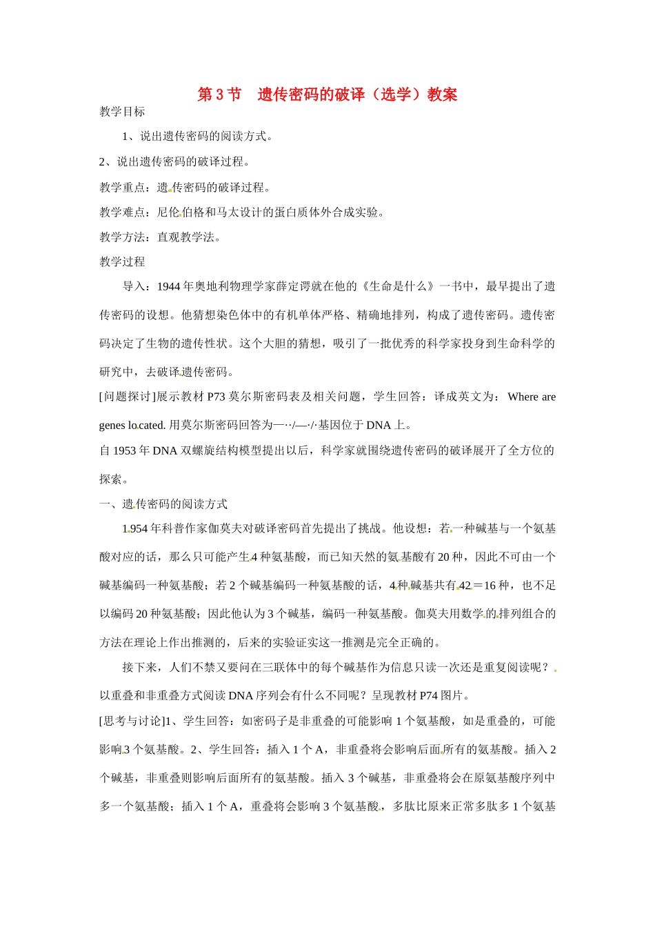 高中生物 第4章　基因的表达第3节《遗传密码的破译》参考教案 新人教版必修2_第1页