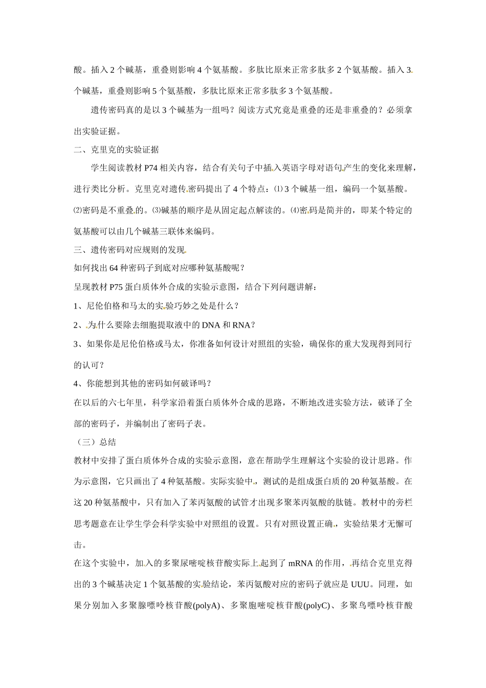高中生物 第4章　基因的表达第3节《遗传密码的破译》参考教案 新人教版必修2_第2页
