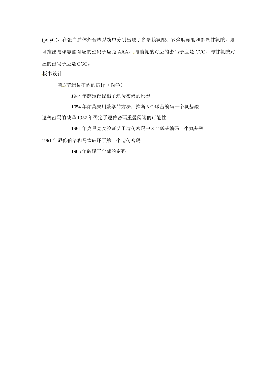 高中生物 第4章　基因的表达第3节《遗传密码的破译》参考教案 新人教版必修2_第3页