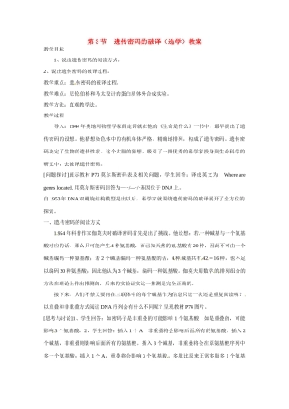 高中生物 第4章　基因的表达第3节《遗传密码的破译》参考教案 新人教版必修2