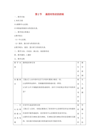 高中生物 第4章　基因的表达第2节《基因对性状的控制》参考教案1 新人教版必修2