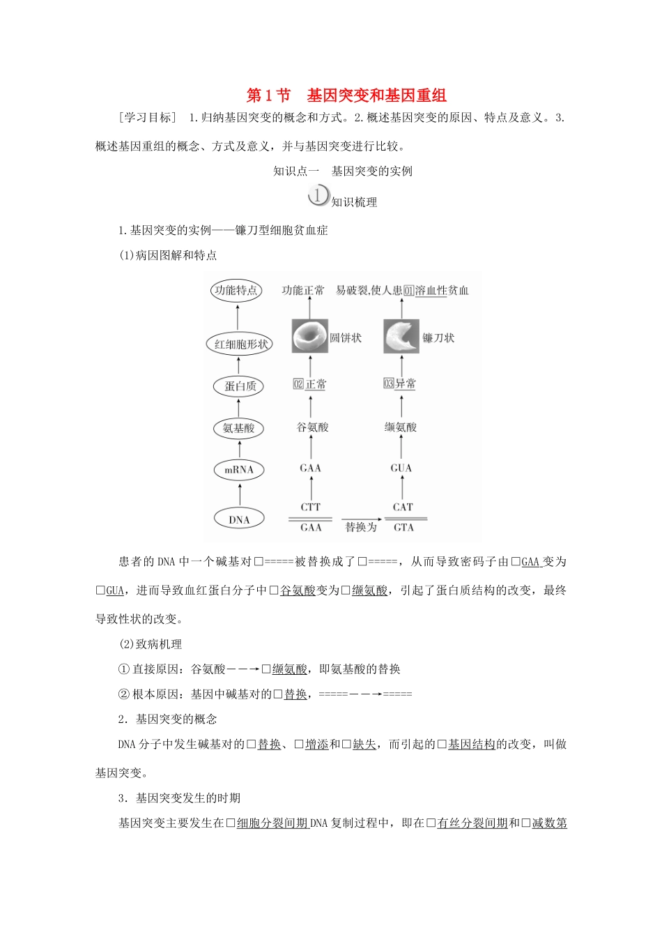 高中生物 第5章 基因突变及其他变异 第1节 基因突变和基因重组教案 新人教版必修2-新人教版高一必修2生物教案_第1页